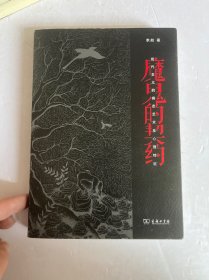 魔鬼的契约——现代主义的病态艺术及心理特征（签名）