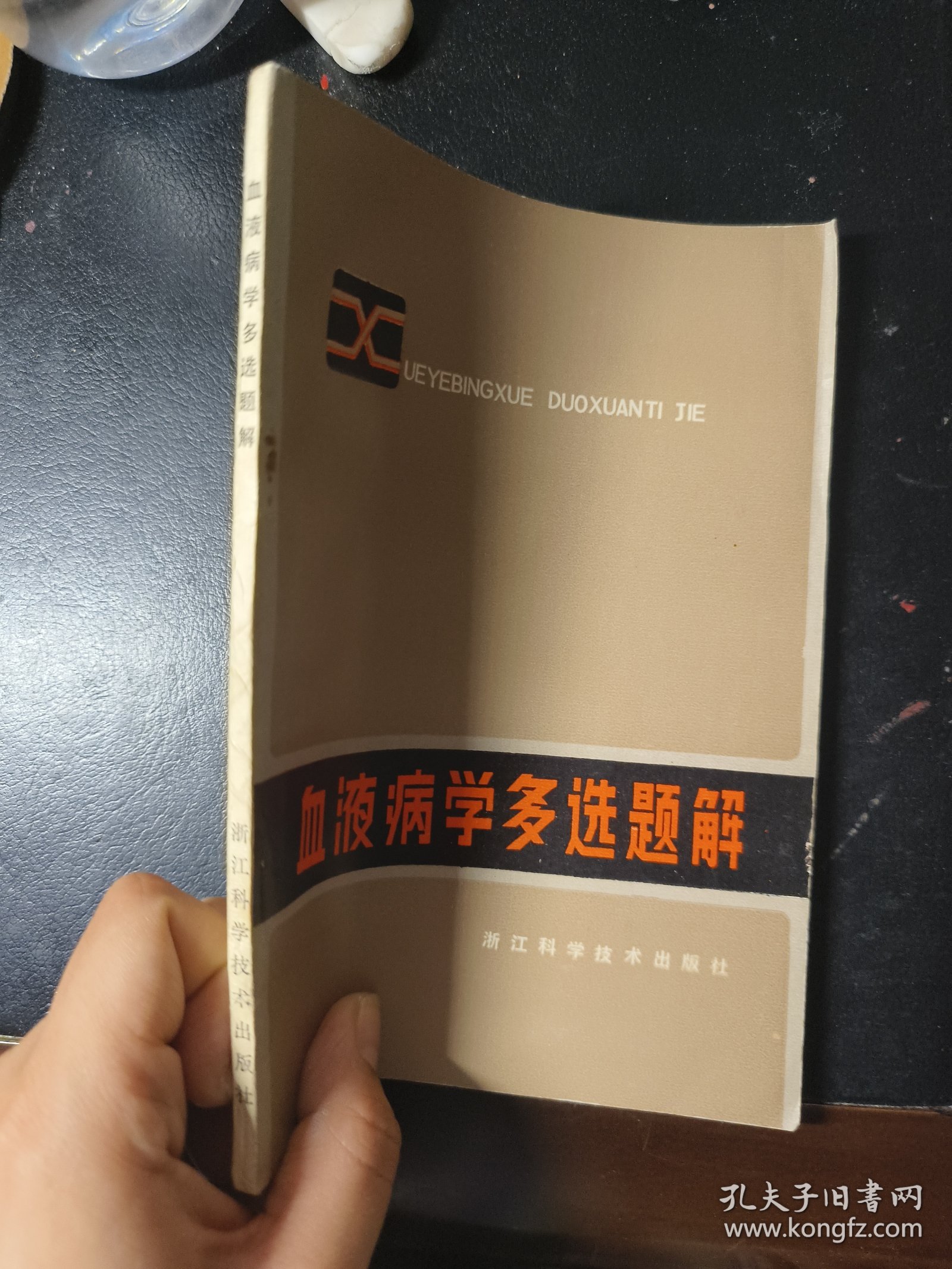 血液病学多选题解