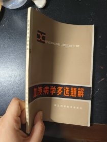 血液病学多选题解