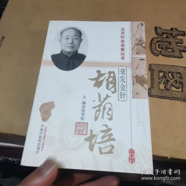 北京针灸名家丛书·毫发金针：胡荫培