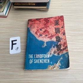 深圳地貌