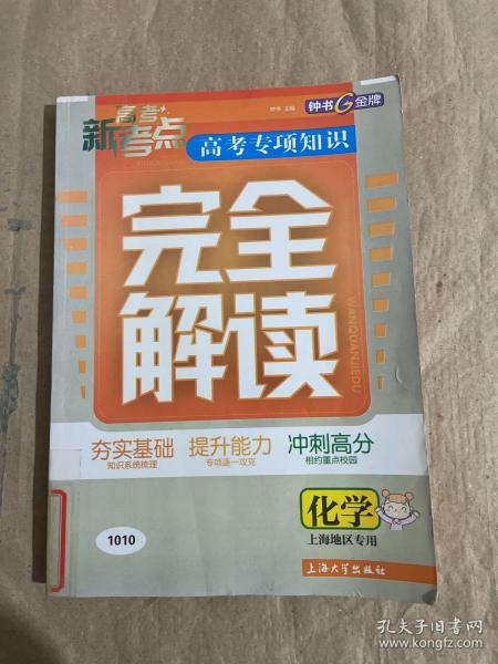 化学：高考新考点 高考专项知识完全解读（2011年1月印刷）