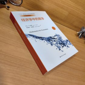 经济学中的数学经济科学译丛;十三五国家重点出版物出版规划项目