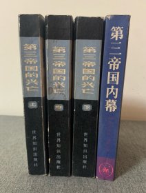 第三帝国内幕 +第三帝国的兴亡（上中下）四本合售 ，封面封底书口有轻微旧迹或瑕疵，内页干净整洁，无字无章无写划，自然陈旧，品相不错，值得收藏～