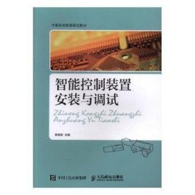 正版現(xiàn)貨新書(shū) 智能控制裝置安裝與調(diào)試 9787115364357 龔曉南,楊仲軒