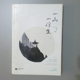 一山一浮生