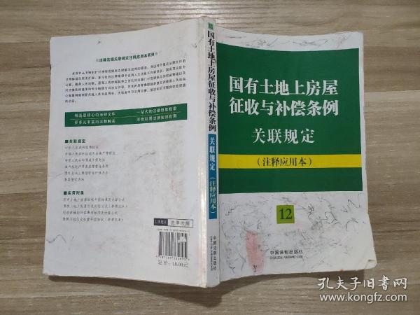 法律法规关联规定系列：国有土地上房屋征收与补偿条例关联规定（12）（注释应用本）