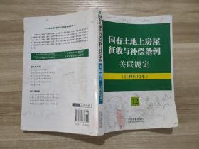 法律法规关联规定系列：国有土地上房屋征收与补偿条例关联规定（12）（注释应用本）