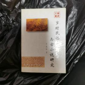 岁时民俗与古小说研究