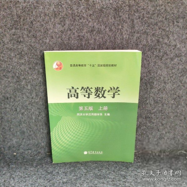 高等数学第五版（上册）