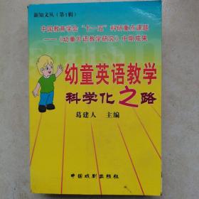 幼童英语教学科学化之路（作者签名书）