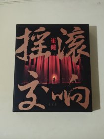 崔健工体《摇滚公体交响演唱会》DVD。精品盒装无删减完整版，全新仅拆封，因cd两碟丢失，现低价出售，其它都在，老崔最经典的演唱会，原装正版超绝版收藏，懂货的朋友来，详情细节请看图。