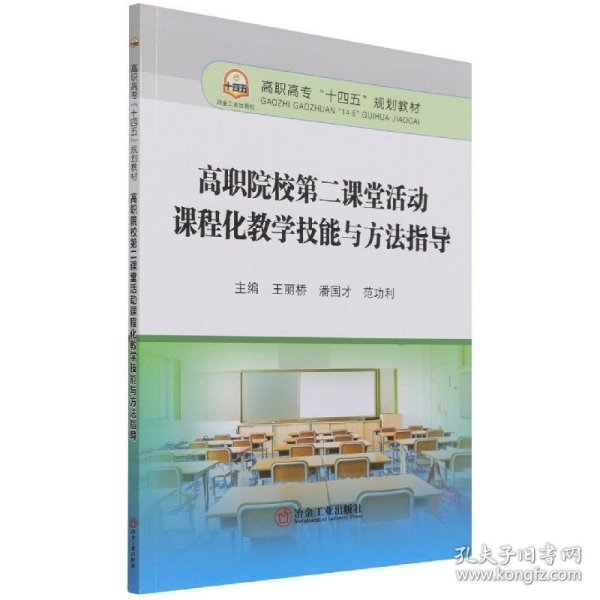 高职院校第二课堂活动课程化教学技能与方法指导(高职高专十四五规划教材)