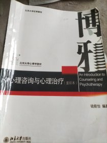 心理咨询与心理治疗（重排本）