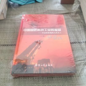 中国国防科技工业的摇篮 : 全2册