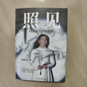 照见 疗愈原生家庭的伤