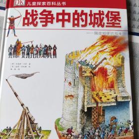 DK儿童探索百科丛书：战争中的城堡——围攻城堡的故事