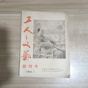 工人文艺 1968年创刊号