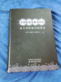 中西医结合敏化疗法