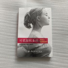 时装搭配圣经：韩范儿基本款365【未拆封】