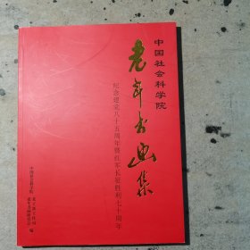 中国社会科学院老年书画集
