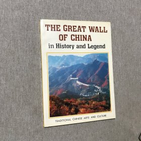 The Great Wall of China in history and legend 中国的万里长城