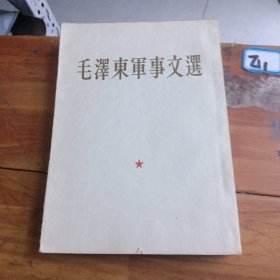 毛泽东军事文选