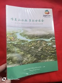 唯美山水画多彩世园会：2019年中国北京世界园艺博览会园区规划 （大16开，未开封）