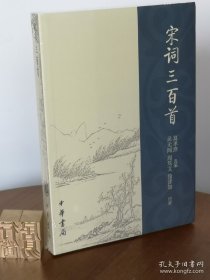 【200包顺丰快递】宋词三百首 徐晋如 周笃文 双签名双钤印 一版一印！