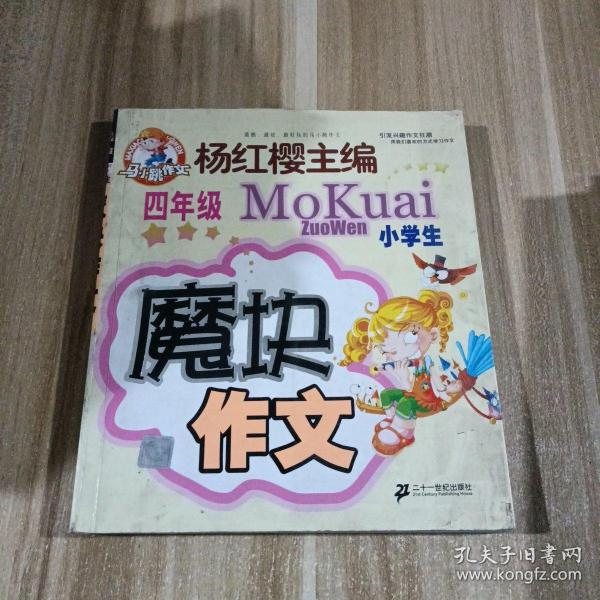 马小跳作文 魔块作文 小学二年级