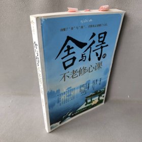 舍与得的不老修心课普通图书/哲学心理学9787500856757