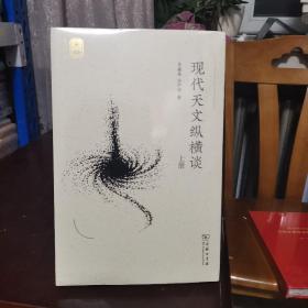 现代天文纵横谈(上下册)(名师讲堂)