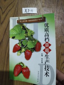 优质高档草莓生产技术——金地地工程·优质高档果生产系列