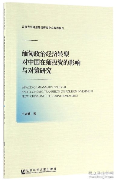 缅甸政治经济转型对中国在缅投资的影响与对策研究