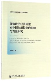 缅甸政治经济转型对中国在缅投资的影响与对策研究