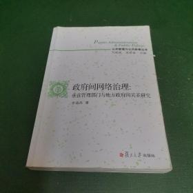 公共管理与公共政策丛书·政府间网络治理：垂直管理部门与地方政府间关系研究