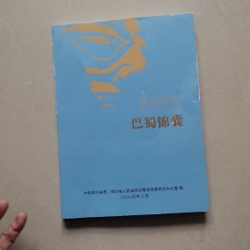 巴蜀锦囊 (第三十卷)