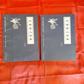 千峰老人全集（ 上、下册 ）