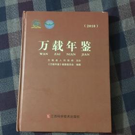 万载年鉴2018