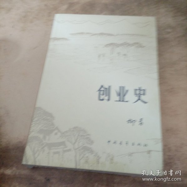 创业史