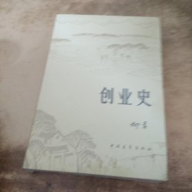 创业史