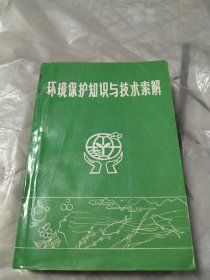 环境保护知识与技术索解