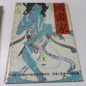 国画家1997 1