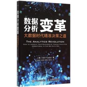 数据分析变革(大数据时代决策之道) 管理实务 (美)弗兰克斯|译者:张建辉//车皓阳//刘静如//范欢动