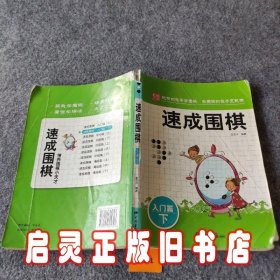 围棋教材·速成围棋：入门篇（下）