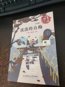 《小溪流》四十年佳作典藏.小说卷一：淡淡的白梅