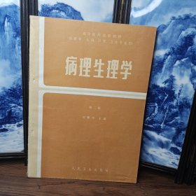 全国高等医药院校试用教材:病理生理学