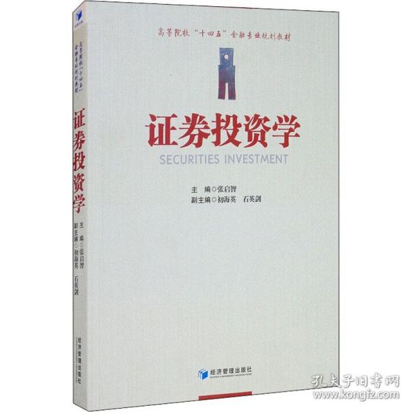 证券投资学 经济理论、法规  新华正版