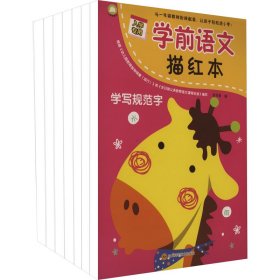 学前语文描红本(全7册)