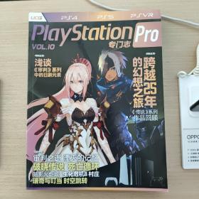 PlayStation Pro 专门志 vol 10